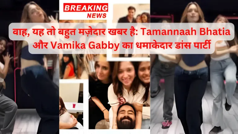 वाह, यह तो बहुत मज़ेदार खबर है: Tamannaah Bhatia और Vamika Gabby का धमाकेदार डांस पार्टी