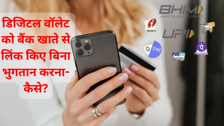 Make payments without linking: डिजिटल वॉलेट को बैंक खाते से लिंक किए बिना भुगतान करना-कैसे?