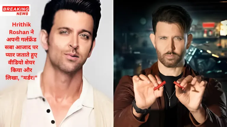 Hrithik Roshan ने अपनी गर्लफ्रेंड सबा आजाद पर प्यार जताते हुए वीडियो शेयर किया और लिखा, "मर्डर।"