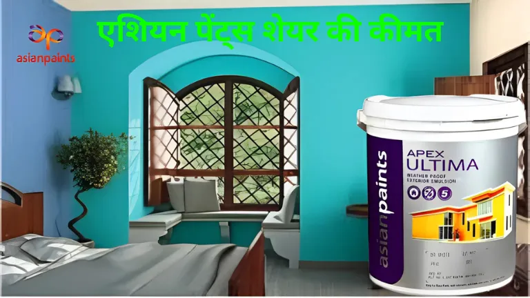 Asian Paints Share Price: एशियन पेंट्स शेयर की कीमत लगातार बदलती रहती है कौन-कौन से कारक प्रभावित करते हैं?