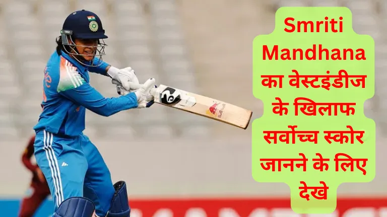Smriti Mandhana का वेस्टइंडीज के खिलाफ सर्वोच्च स्कोर जानने के लिए देखे