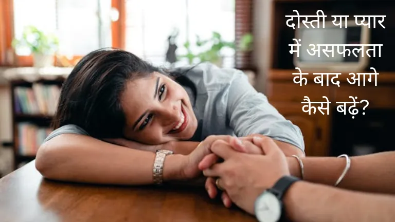 Failed relationships: दोस्ती या प्यार में असफलता के बाद आगे कैसे बढ़ें?