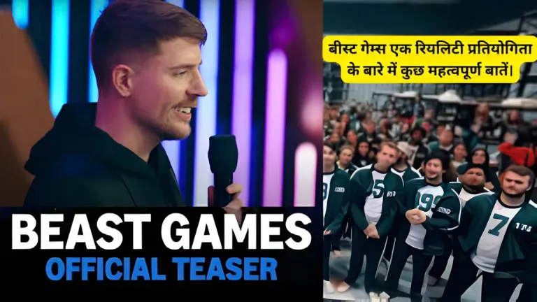 Beast Games: बीस्ट गेम्स एक रियलिटी प्रतियोगिता के बारे में कुछ महत्वपूर्ण बातें।