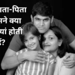 Single Parents: एकल माता-पिता के सामने क्या चुनौतियां होती हैं?