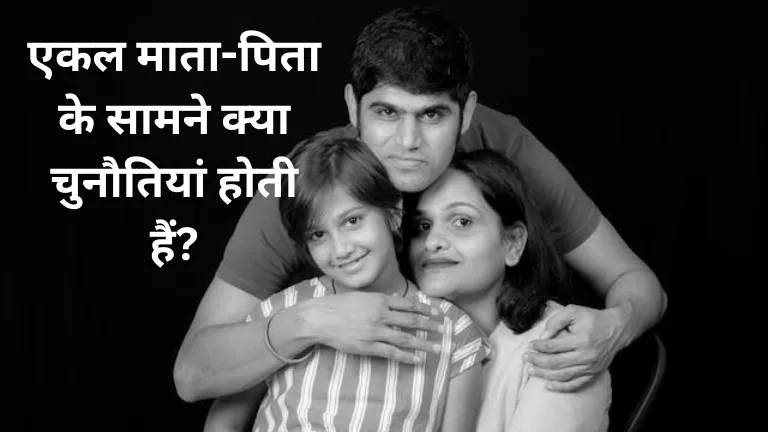 Single Parents: एकल माता-पिता के सामने क्या चुनौतियां होती हैं?