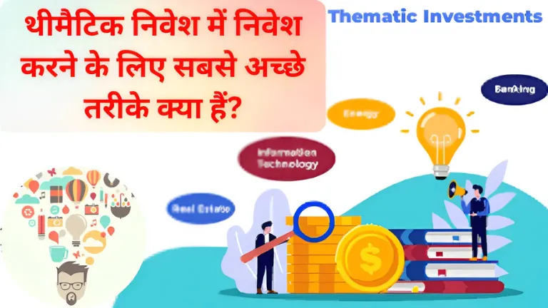 Thematic Investing: थीमैटिक निवेश में निवेश करने के लिए सबसे अच्छे तरीके क्या हैं?