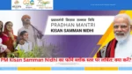 PM Kisan Samman Nidhi का फॉर्म ब्लॉक स्तर पर लंबित: क्या करें?