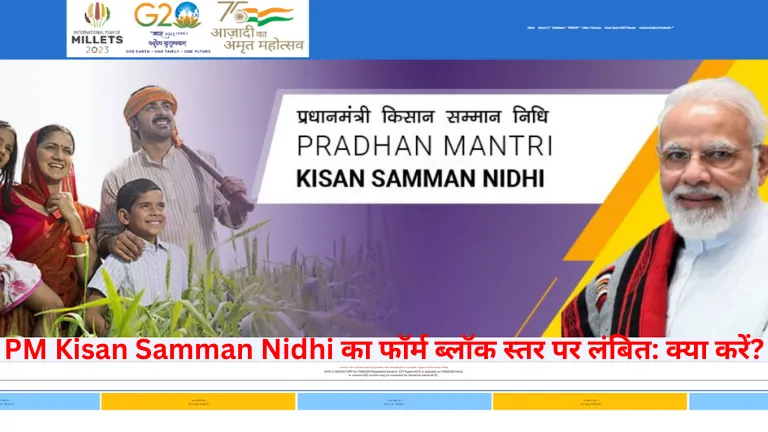 PM Kisan Samman Nidhi का फॉर्म ब्लॉक स्तर पर लंबित: क्या करें?