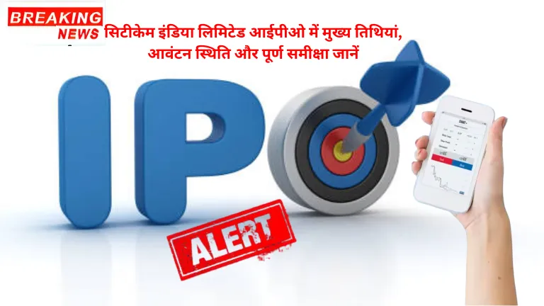 IPO ALERT: सिटीकेम इंडिया लिमिटेड आईपीओ में मुख्य तिथियां, आवंटन स्थिति और पूर्ण समीक्षा जानें
