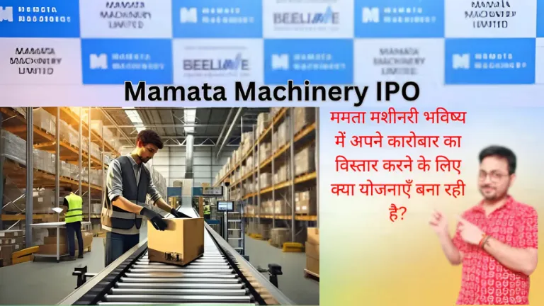 Mamata Machinery IPO: ममता मशीनरी भविष्य में अपने कारोबार का विस्तार करने के लिए क्या योजनाएँ बना रही है?