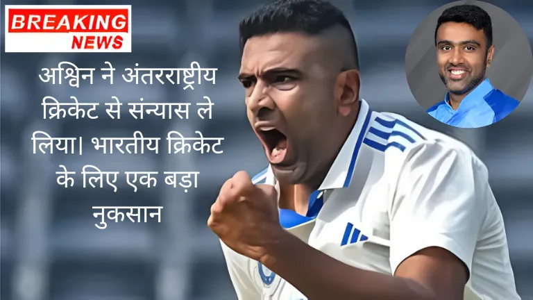 Ravichandran Ashwin's retirement: अश्विन ने अंतरराष्ट्रीय क्रिकेट से संन्यास ले लिया। भारतीय क्रिकेट के लिए एक बड़ा नुकसान