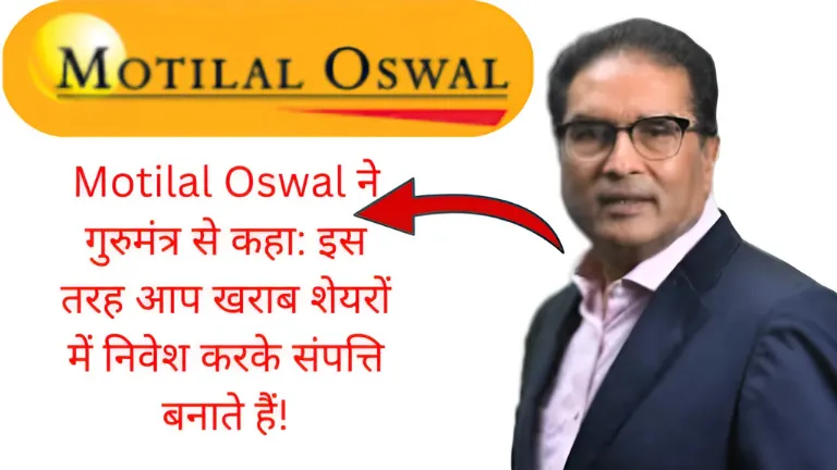 Motilal Oswal ने गुरुमंत्र से कहा: इस तरह आप खराब शेयरों में निवेश करके संपत्ति बनाते हैं!