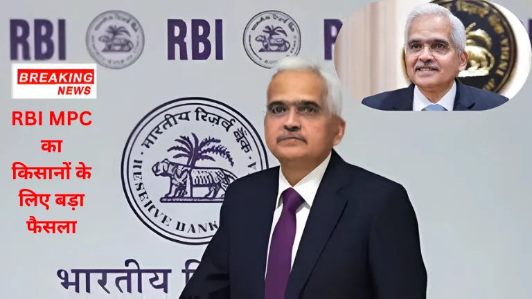 RBI MPC का किसानों के लिए बड़ा फैसला