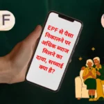 EPF Provident Fund: EPF से पैसा निकालने पर अधिक ब्याज मिलने का दावा, सच्चाई क्या है?