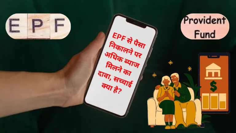 EPF Provident Fund: EPF से पैसा निकालने पर अधिक ब्याज मिलने का दावा, सच्चाई क्या है?