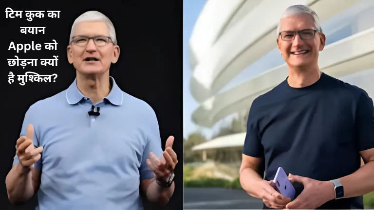 Tim Cook's statement: टिम कुक का बयान Apple को छोड़ना क्यों है मुश्किल?