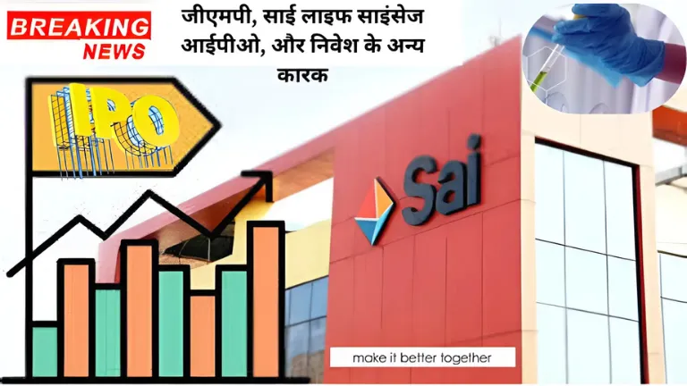 Sai Life Sciences ipo gmp: जीएमपी, साई लाइफ साइंसेज आईपीओ, और निवेश के अन्य कारक