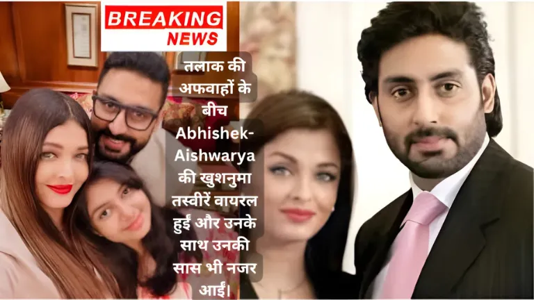 तलाक की अफवाहों के बीच Abhishek-Aishwarya की खुशनुमा तस्वीरें वायरल हुईं और उनके साथ उनकी सास भी नजर आईं।