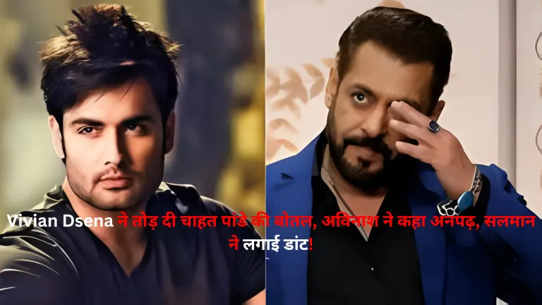 Vivian Dsena ने तोड़ दी चाहत पांडे की बोतल, अविनाश ने कहा अनपढ़, सलमान ने लगाई डांट!