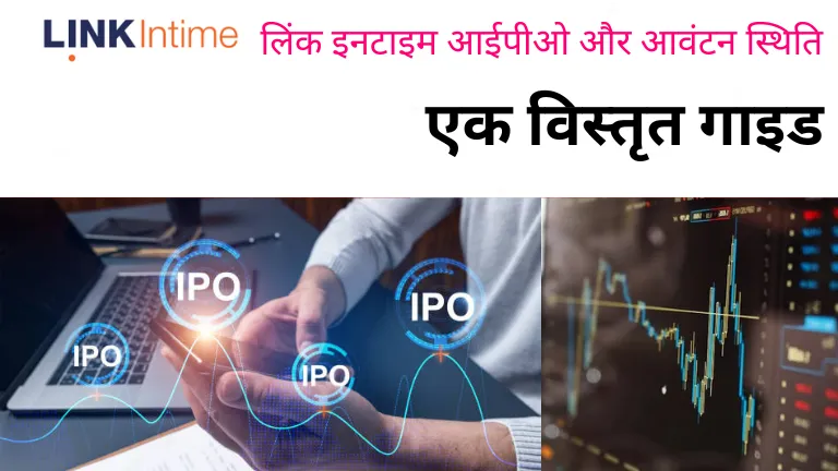 Link intime ipo: लिंक इनटाइम आईपीओ और आवंटन स्थिति- एक विस्तृत गाइड