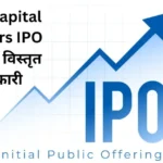 DAM Capital Advisors IPO के बारे में विस्तृत जानकारी