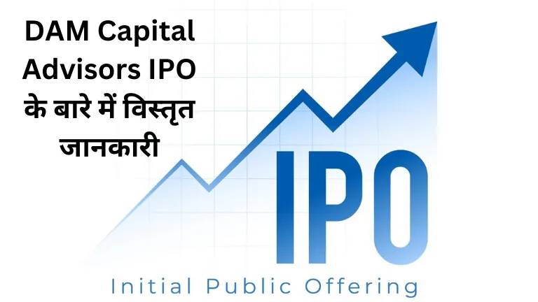 DAM Capital Advisors IPO के बारे में विस्तृत जानकारी