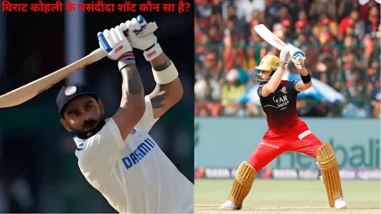 Virat Kohli: विराट कोहली के पसंदीदा शॉट कौन सा है?