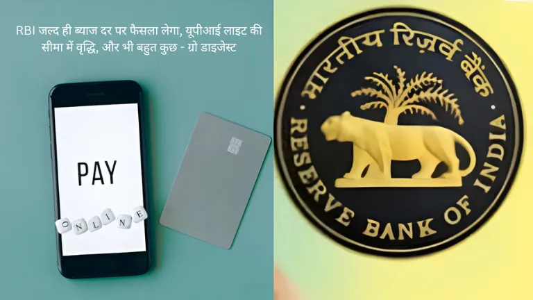 RBI जल्द ही ब्याज दर पर फैसला लेगा, यूपीआई लाइट की सीमा में वृद्धि, और भी बहुत कुछ - ग्रो डाइजेस्ट