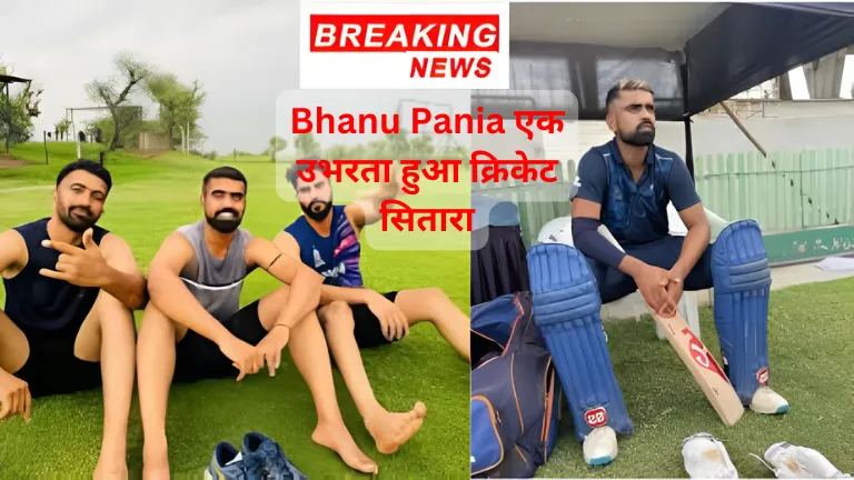 Bhanu Pania एक उभरता हुआ क्रिकेट सितारा