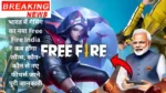 भारत में गेमिंग का नया Free Fire India कब होंगा लॉन्च, कौन-कौन से नए फीचर्स जाने पूरी जानकारी