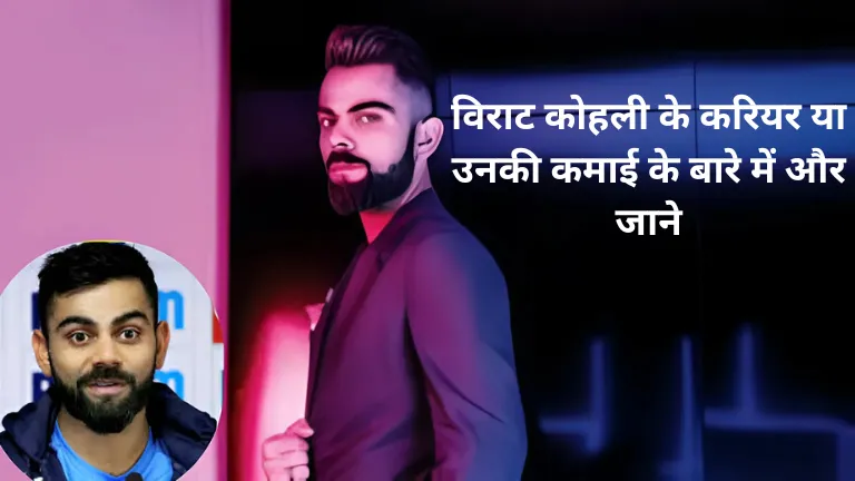 Virat Kohli: विराट कोहली के करियर या उनकी कमाई के बारे में और जाने