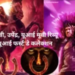 ui the movie: यूआई द मूवी, उपेंद्र, यूआई मूवी रिव्यू ट्विटर, यूआई फर्स्ट डे कलेक्शन