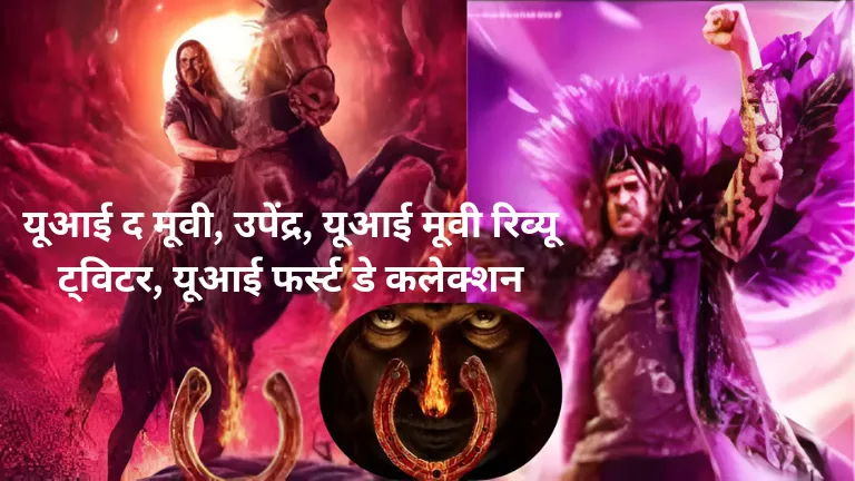 ui the movie: यूआई द मूवी, उपेंद्र, यूआई मूवी रिव्यू ट्विटर, यूआई फर्स्ट डे कलेक्शन