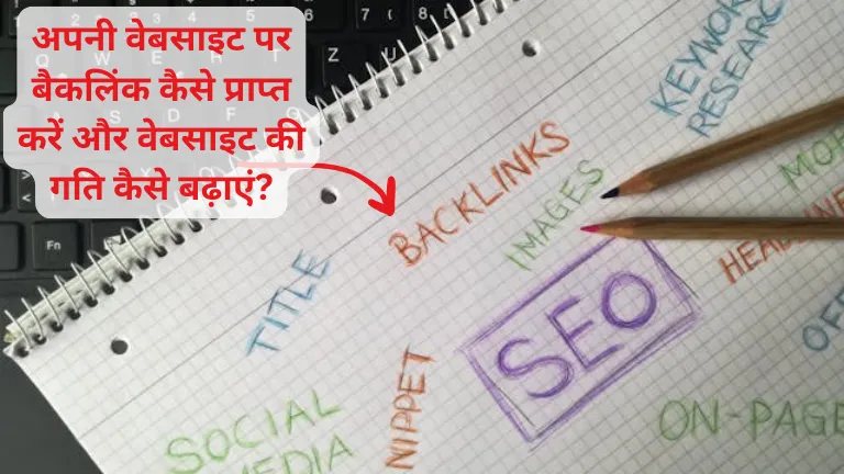 Backlinks to my Website: अपनी वेबसाइट पर बैकलिंक कैसे प्राप्त करें और वेबसाइट की गति कैसे बढ़ाएं?