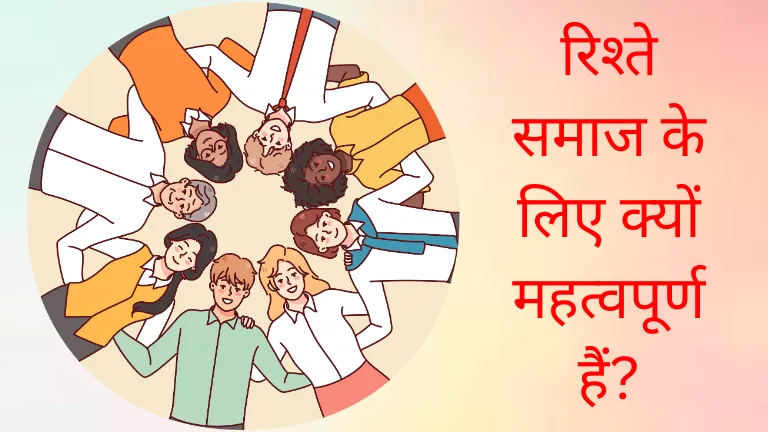 Importance of relationships in society: रिश्ते समाज के लिए क्यों महत्वपूर्ण हैं?