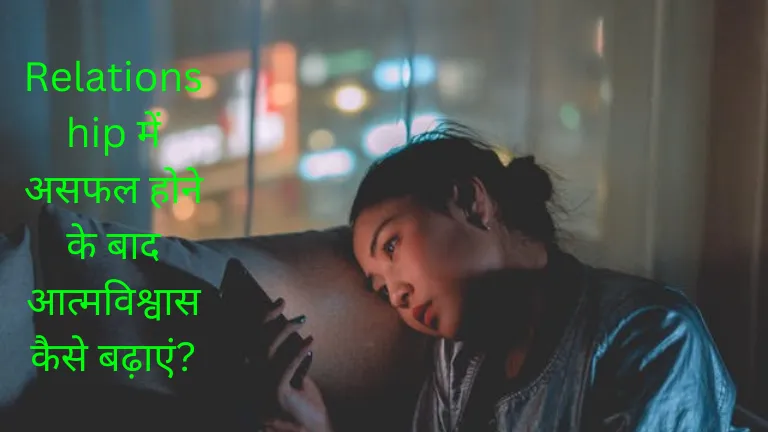 Relationship में असफल होने के बाद आत्मविश्वास कैसे बढ़ाएं?