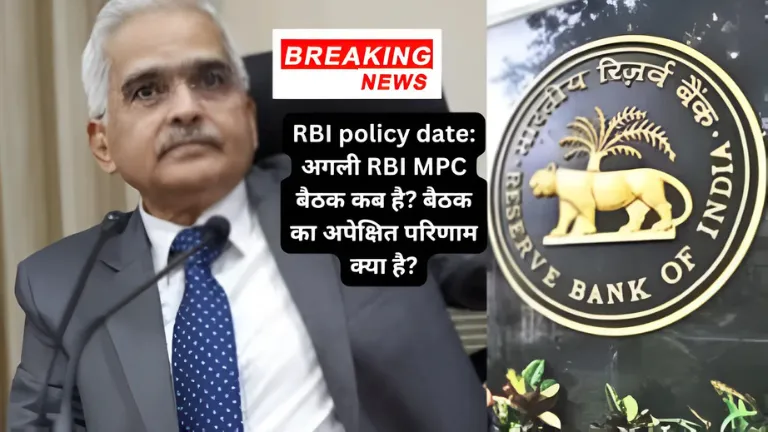 RBI policy date: अगली RBI MPC बैठक कब है? बैठक का अपेक्षित परिणाम क्या है?