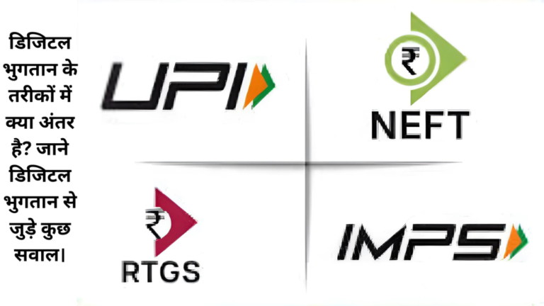 UPI, NEFT, RTGS: डिजिटल भुगतान के तरीकों में क्या अंतर है? जाने डिजिटल भुगतान से जुड़े कुछ सवाल।