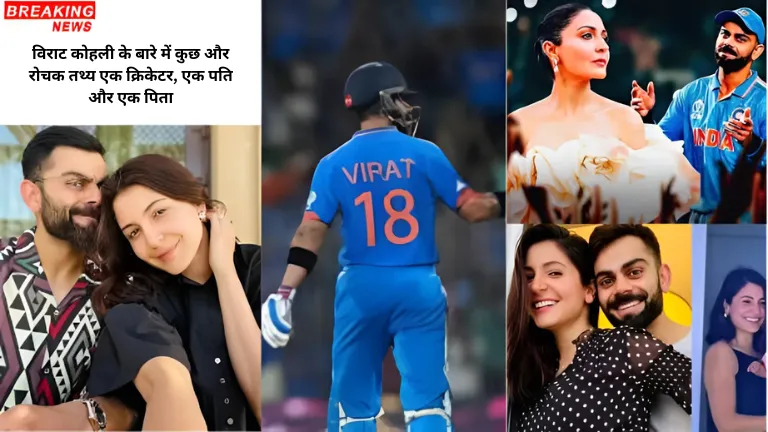 Virat Kohli: विराट कोहली के बारे में कुछ और रोचक तथ्य एक क्रिकेटर, एक पति और एक पिता