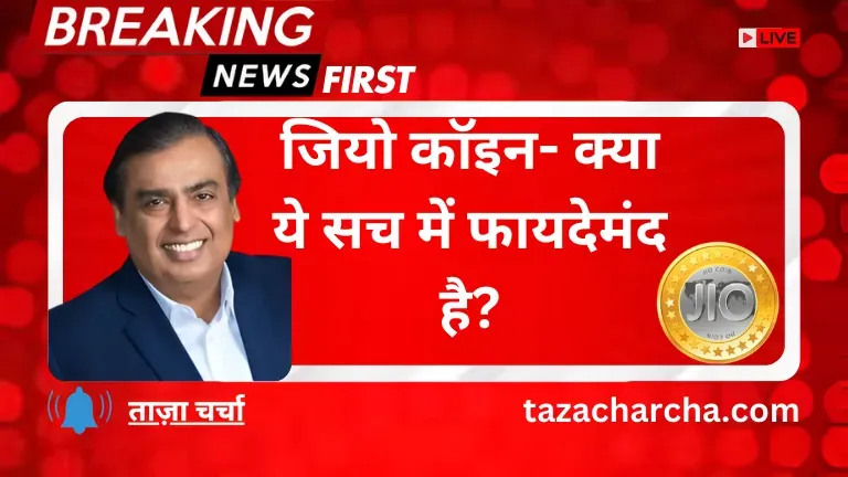 Jio coin: जियो कॉइन- क्या ये सच में फायदेमंद है?