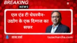 l&t chairman: एल एंड टी चेयरमैन- उद्योग के एक दिग्गज का सफर