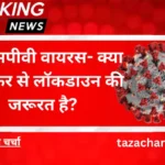 HMPV virus: एचएमपीवी वायरस- क्या हमें फिर से लॉकडाउन की जरूरत है?