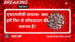 HMPV virus: एचएमपीवी वायरस- क्या हमें फिर से लॉकडाउन की जरूरत है?