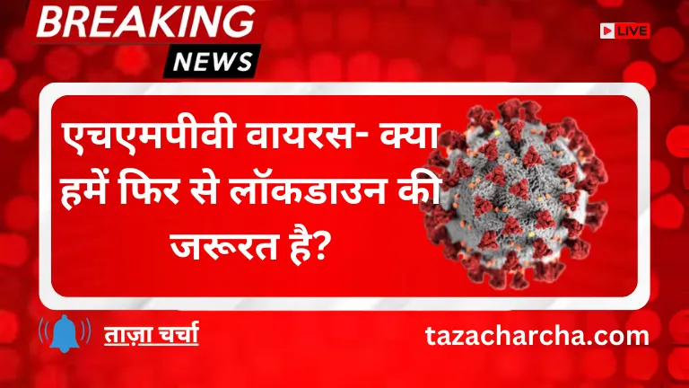 HMPV virus: एचएमपीवी वायरस- क्या हमें फिर से लॉकडाउन की जरूरत है?