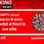 HMPV virus: लॉकडाउन के बजाय एचएमपीवी से निपटने के अन्य तरीके