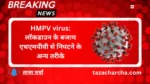 HMPV virus: लॉकडाउन के बजाय एचएमपीवी से निपटने के अन्य तरीके