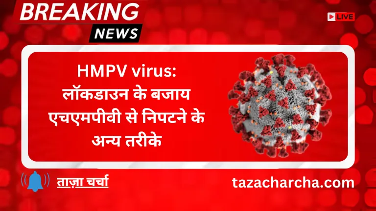 HMPV virus: लॉकडाउन के बजाय एचएमपीवी से निपटने के अन्य तरीके