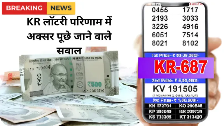 kr 687 lottery result: KR लॉटरी परिणाम में अक्सर पूछे जाने वाले सवाल