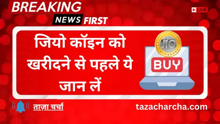 Jio coin: जियो कॉइन को खरीदने से पहले ये जान लें