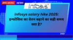 Infosys salary hike 2025: इन्फोसिस का वेतन बढ़ाने का सही समय क्या है?